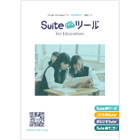 Suiteツール for Education